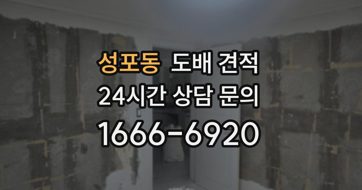 성포동 도배 견적