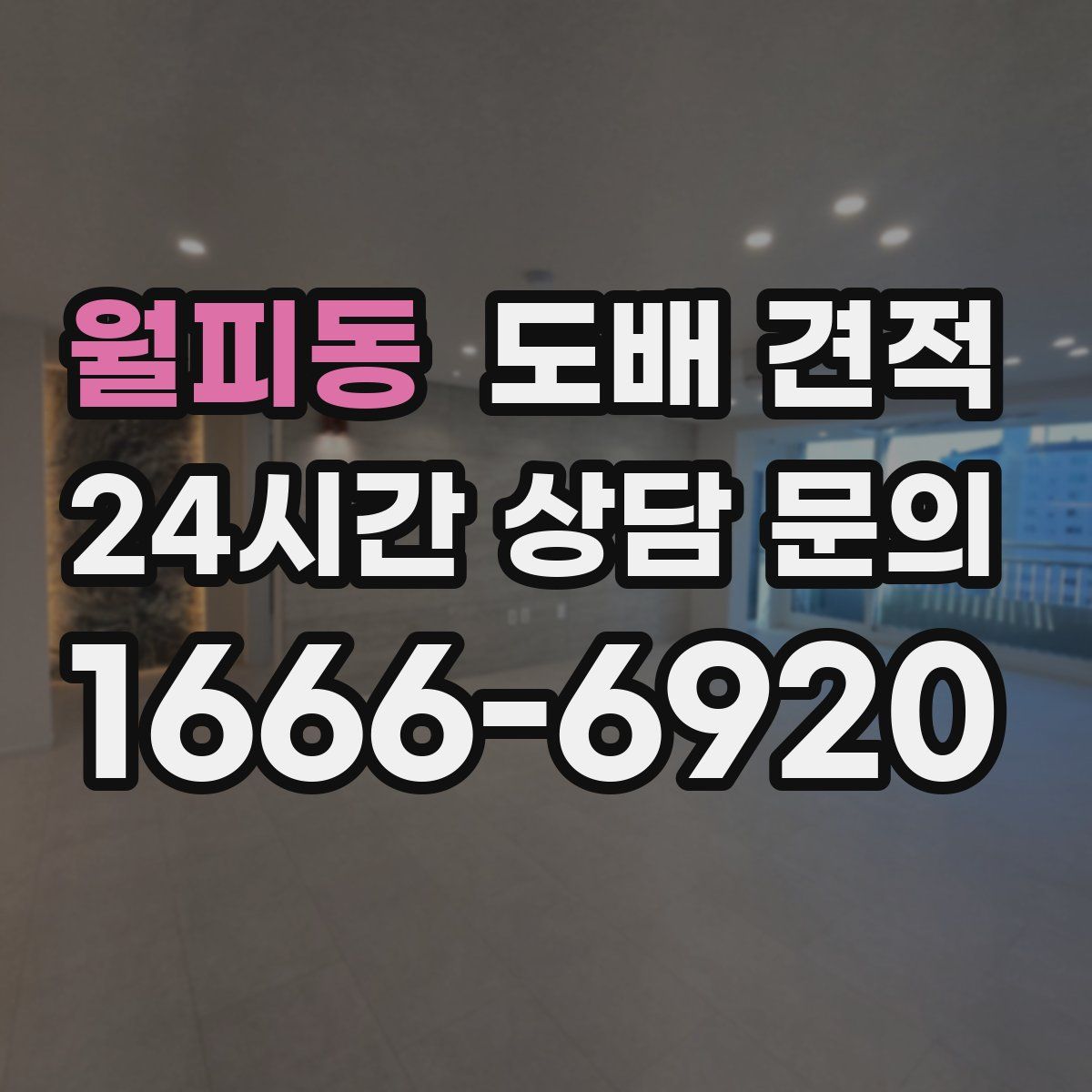 월피동 도배 견적