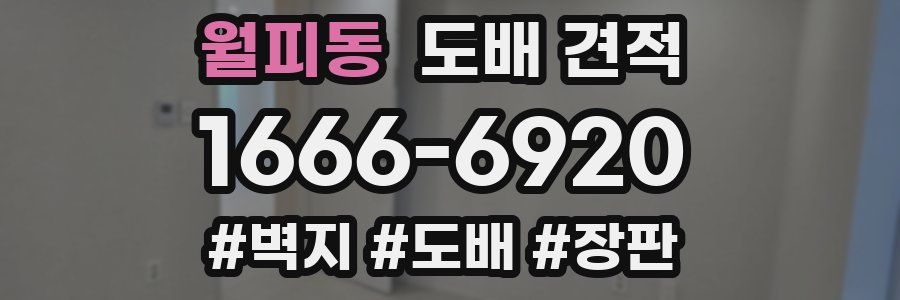 월피동 도배 견적