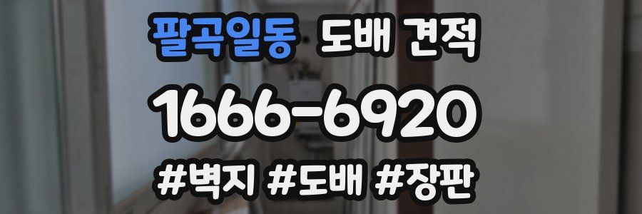 팔곡일동 도배 견적