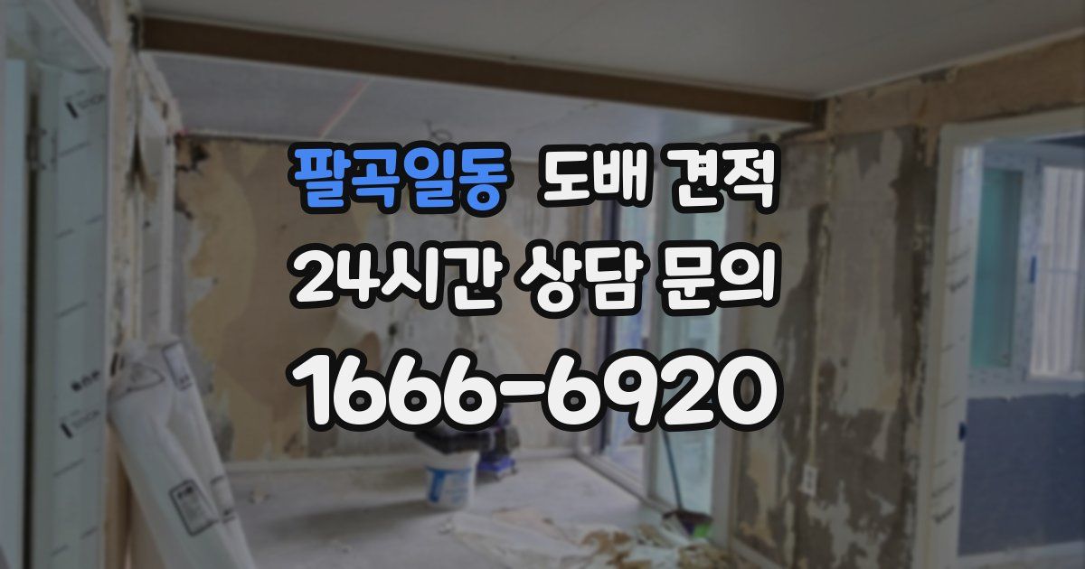팔곡일동 도배 견적