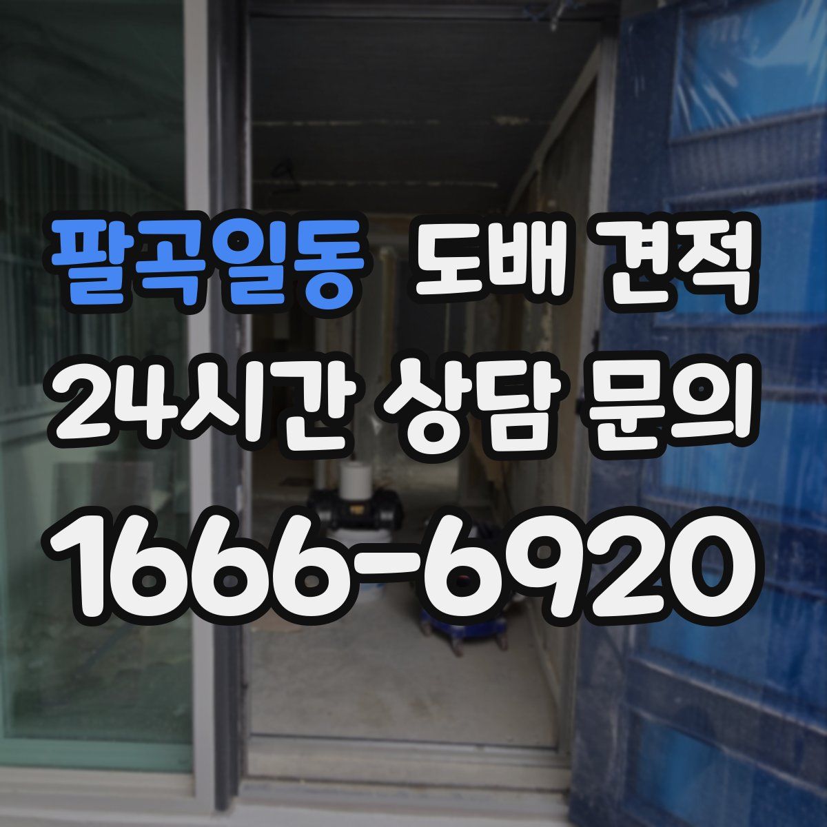 팔곡일동 도배 견적