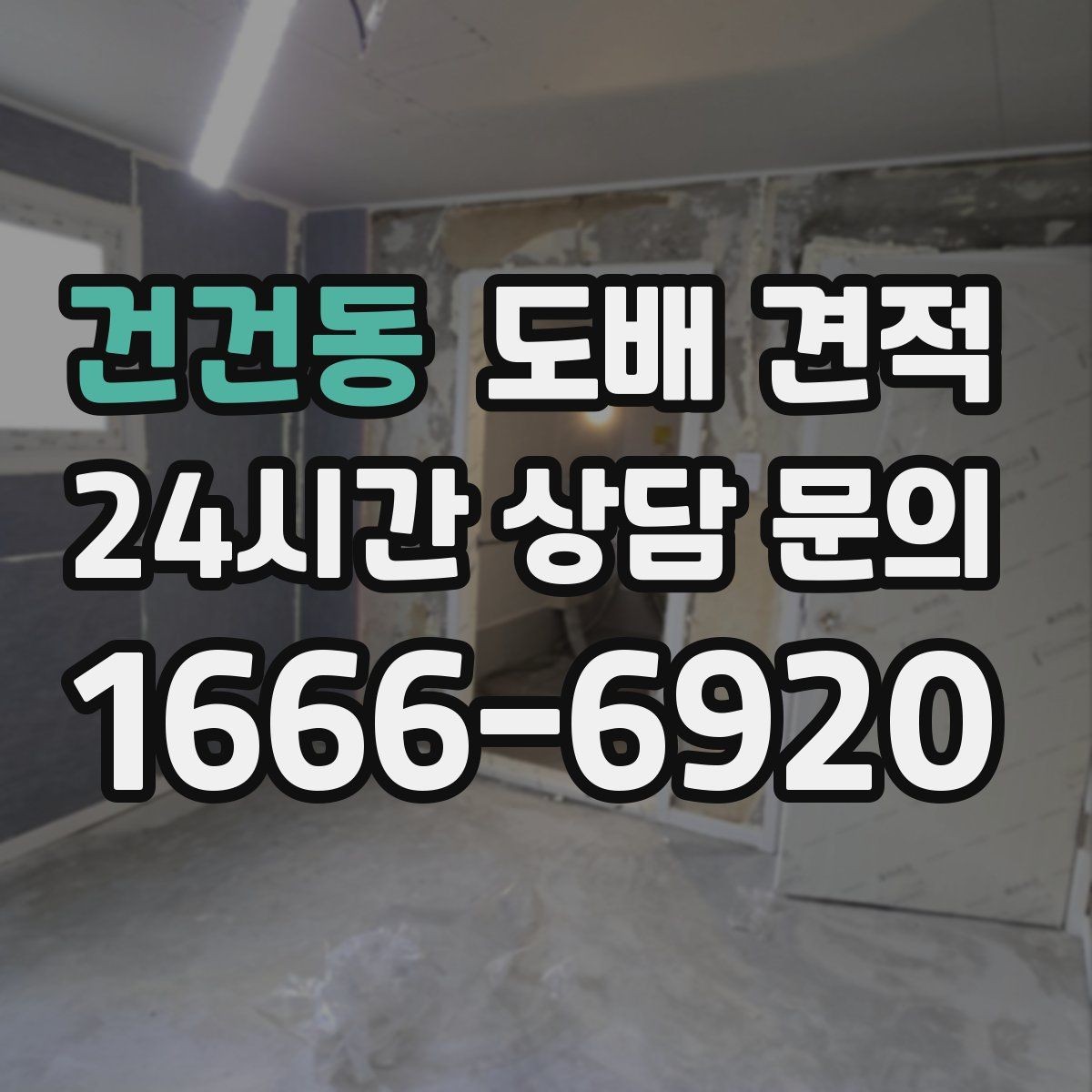 건건동 도배 견적 산정 기준을 쉽게 정리