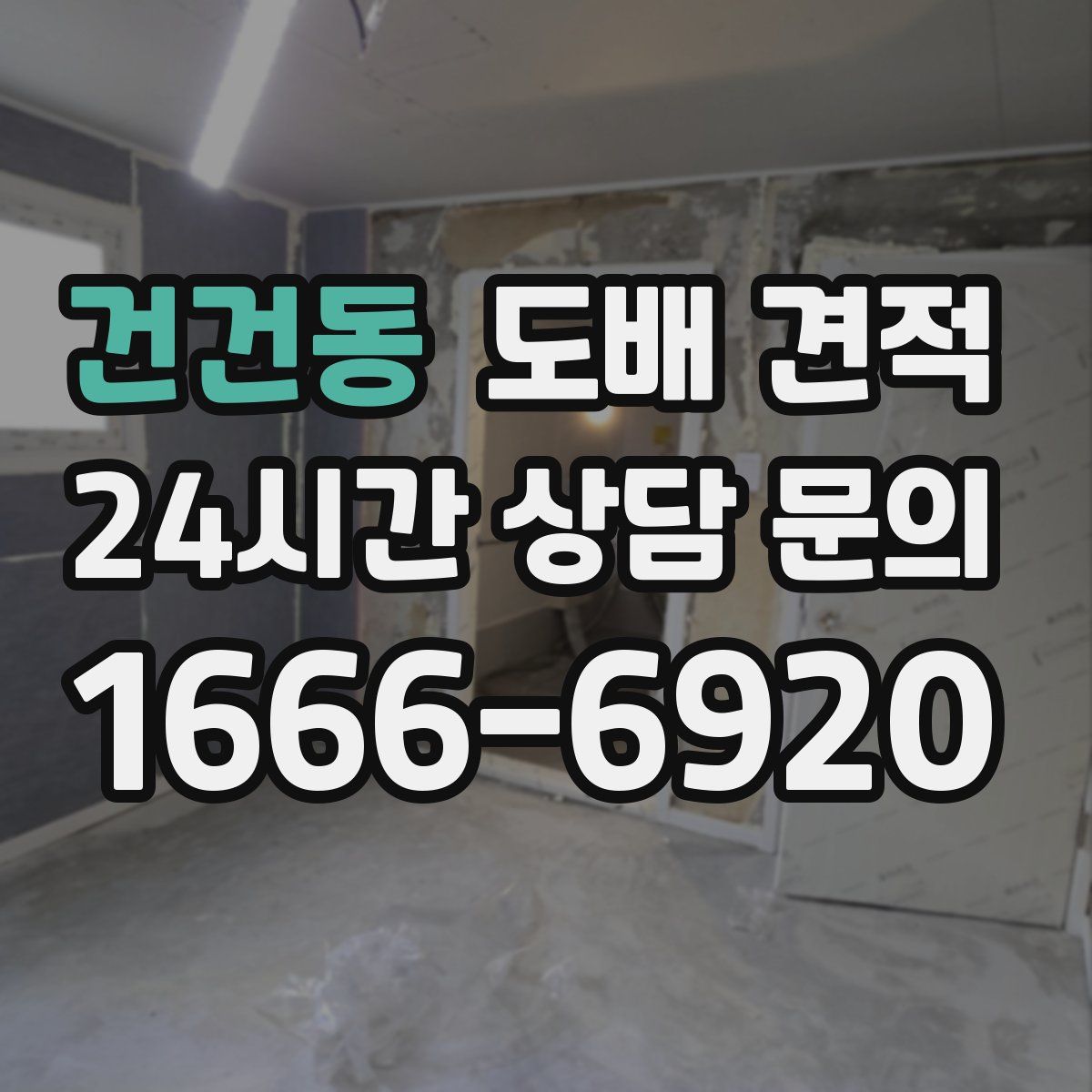 건건동 도배 견적