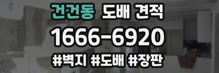 건건동 도배 견적