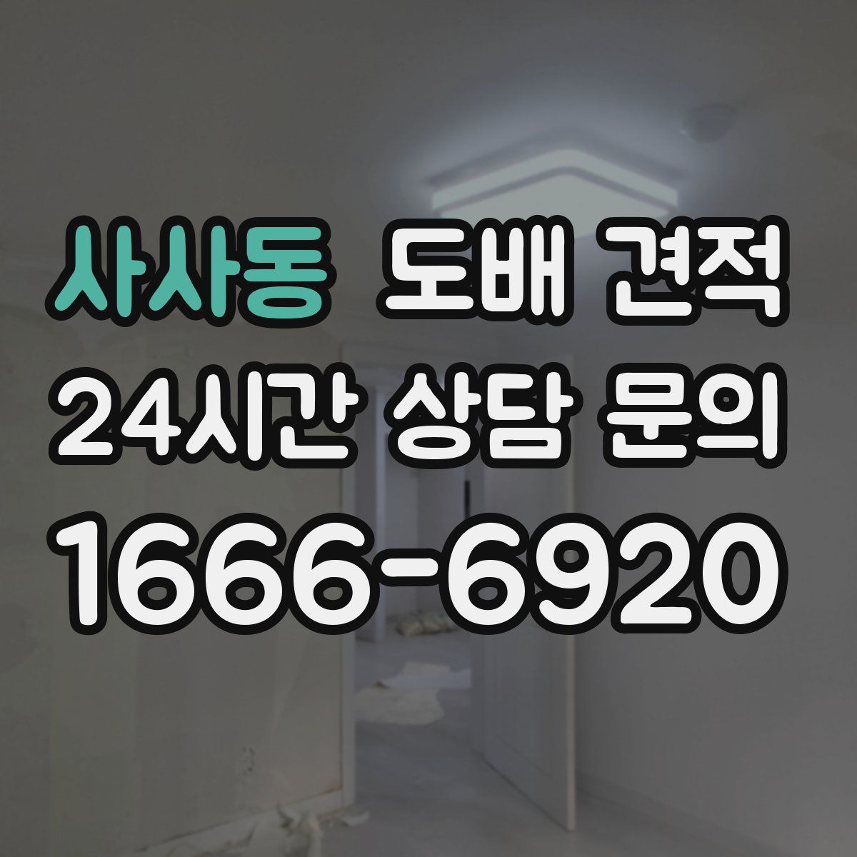 사사동 도배 견적