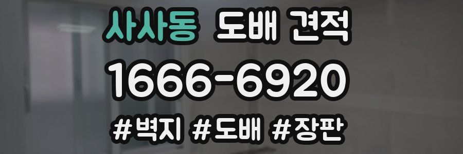 사사동 도배 견적