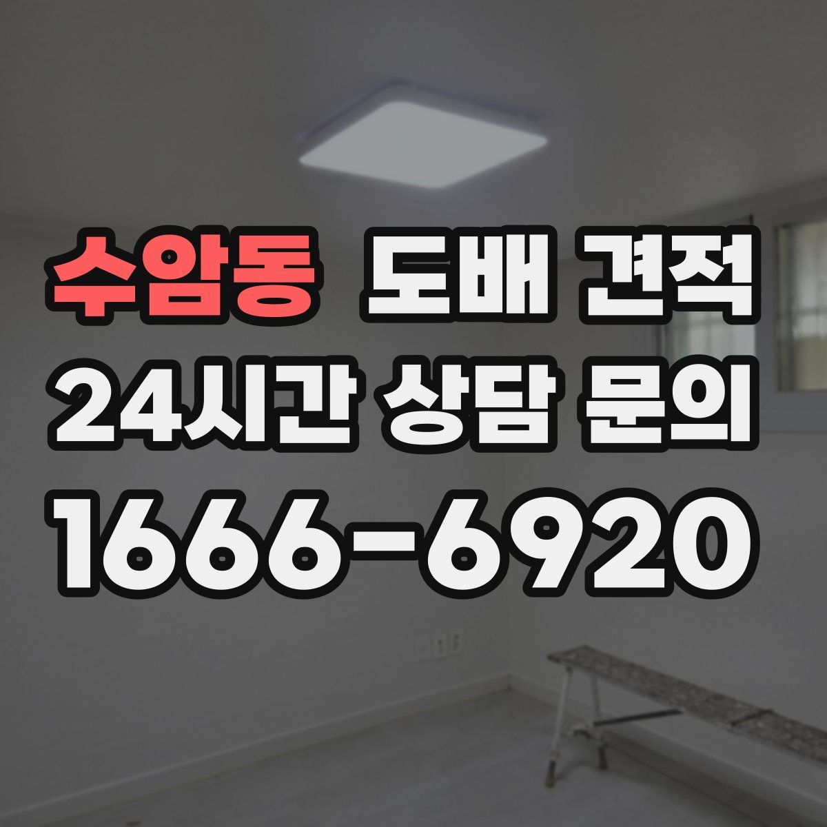 수암동 도배 견적