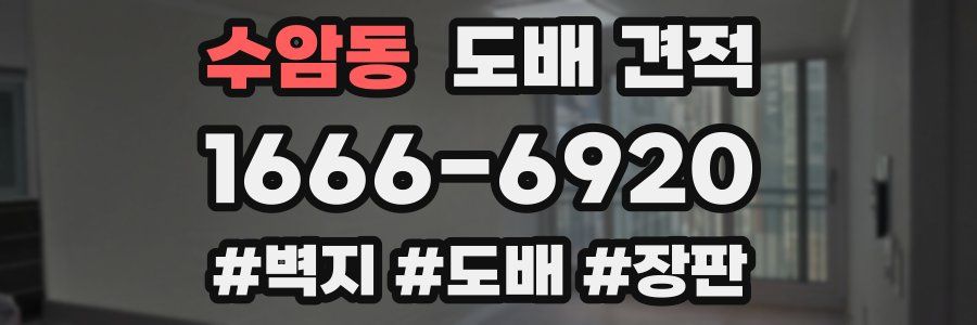 수암동 도배 견적