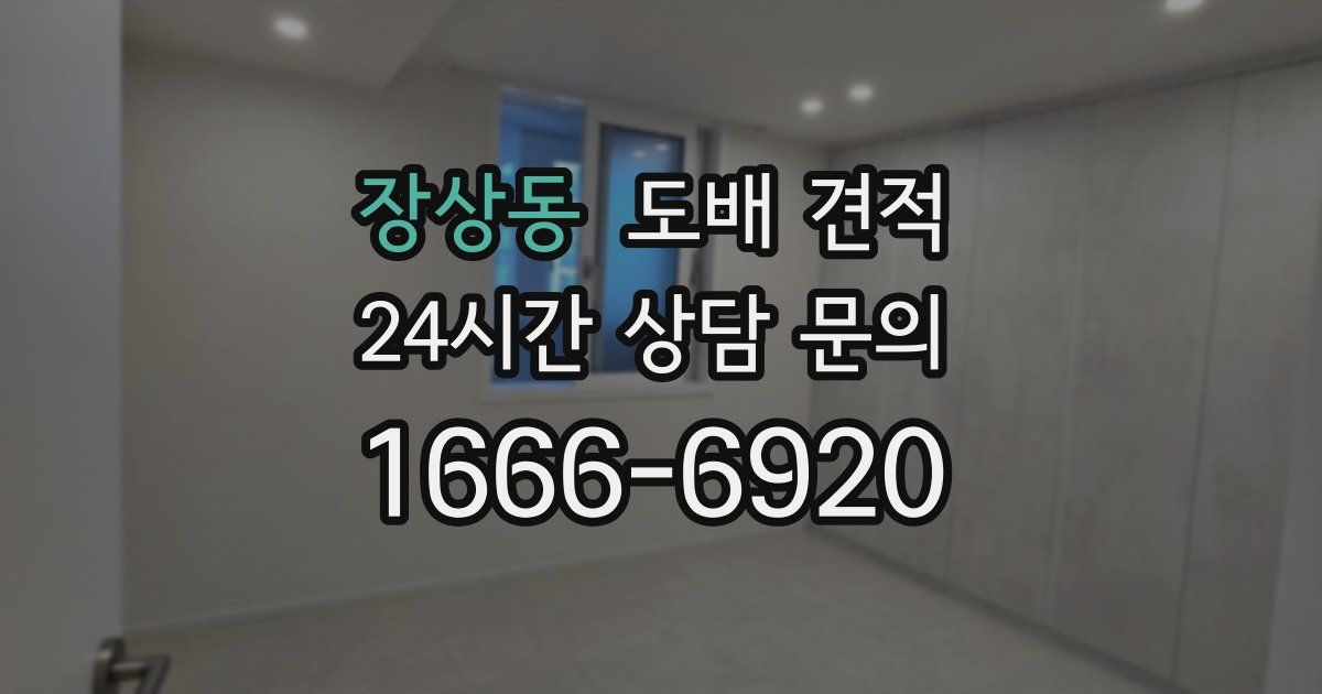 장상동 도배 견적