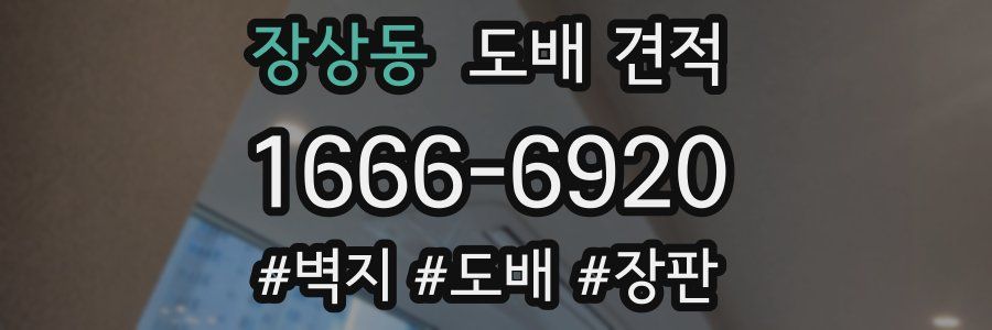 장상동 도배 견적
