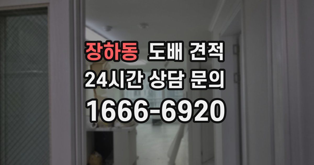 장하동 도배 견적