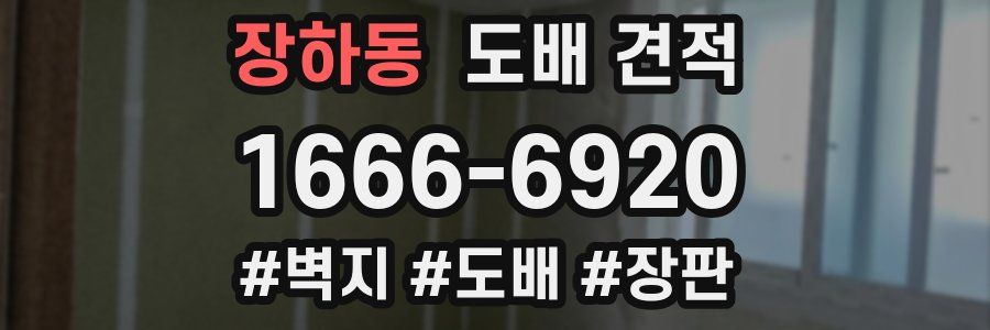 장하동 도배 견적