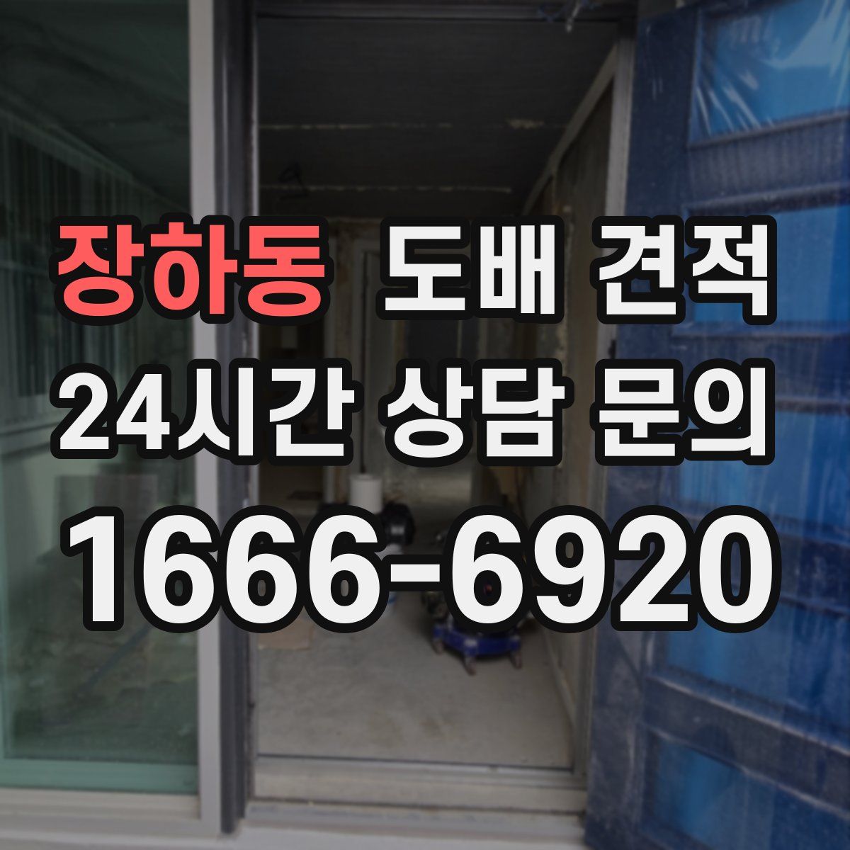 장하동 도배 견적