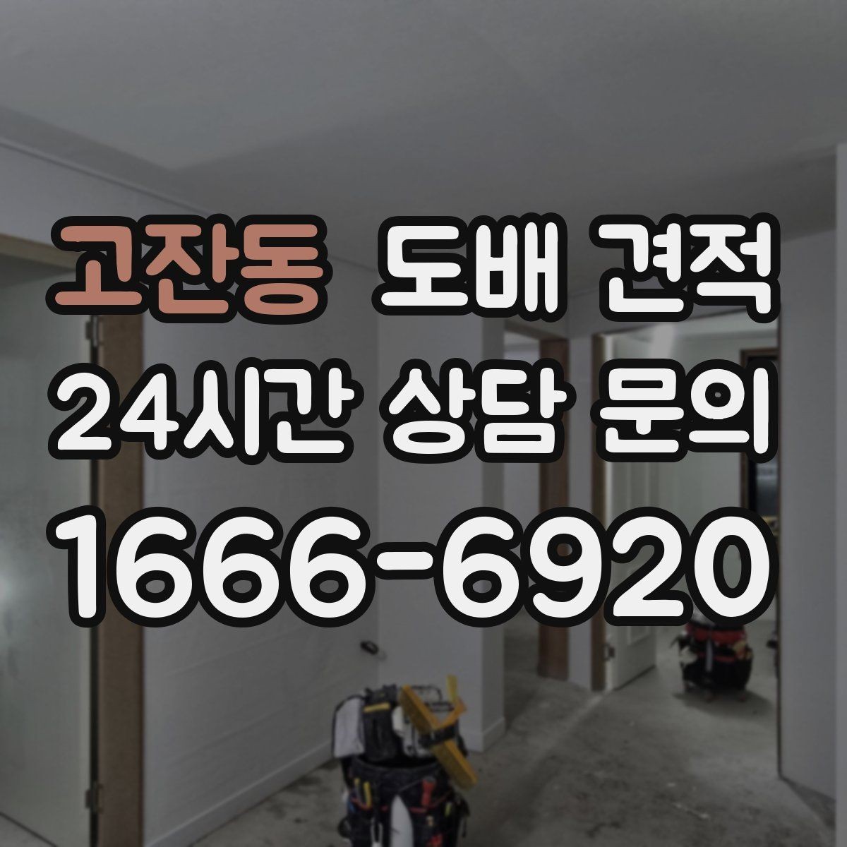 고잔동 도배 견적 상담 후 바로 결정하지 말아야 할 이유
