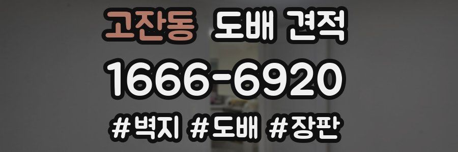고잔동 도배 견적