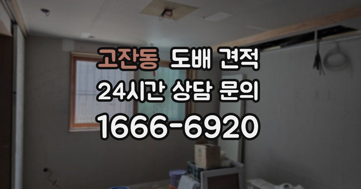 고잔동 도배 견적
