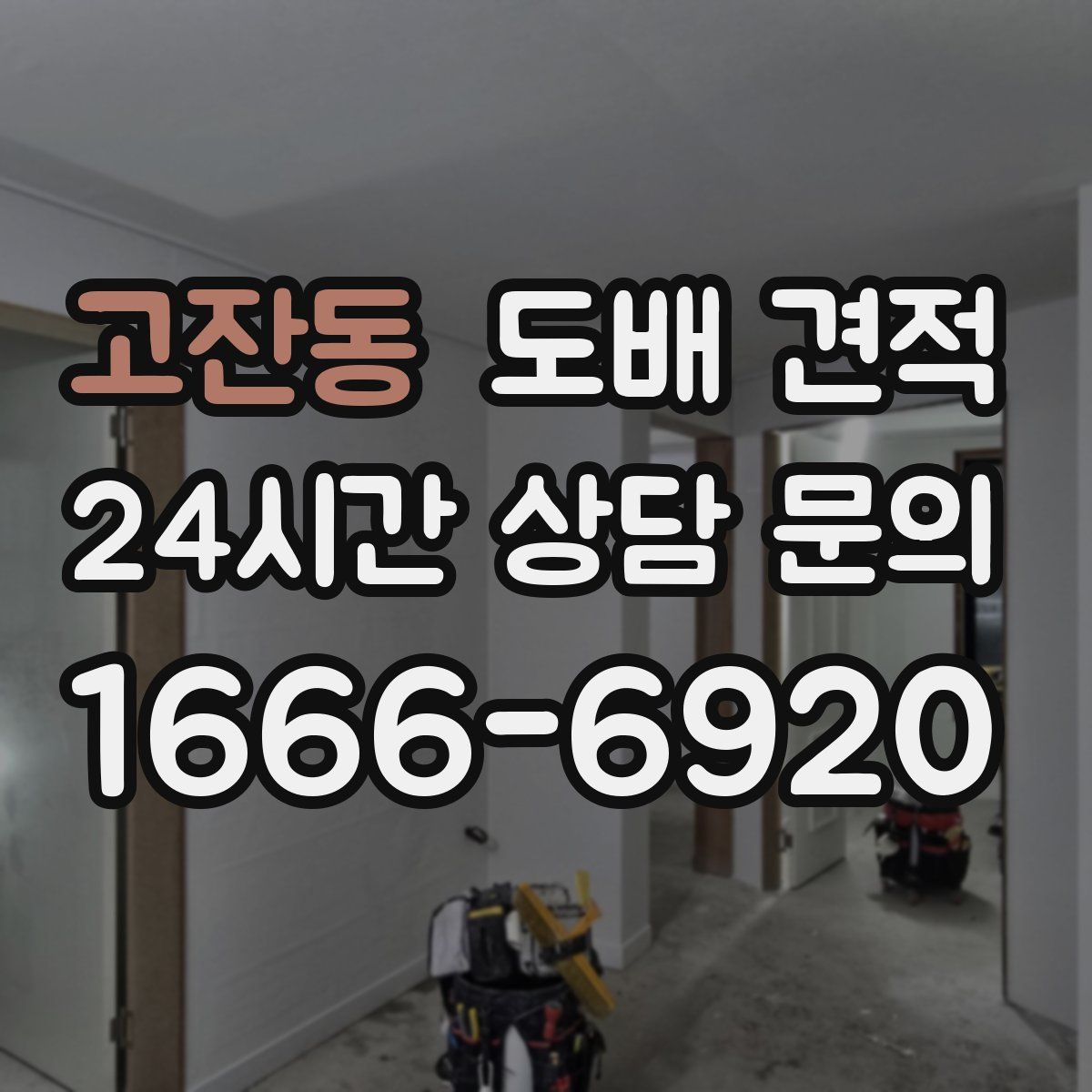 고잔동 도배 견적