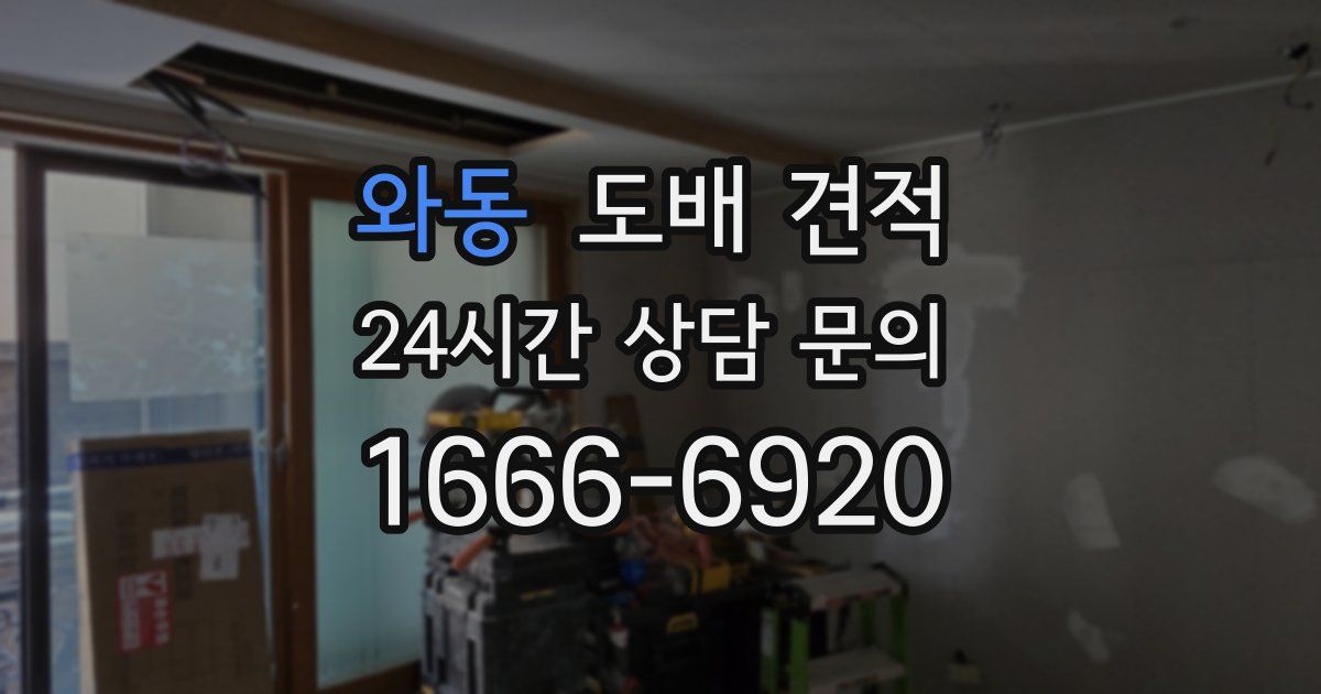 와동 도배 견적
