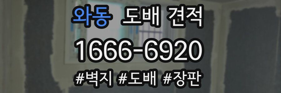 와동 도배 견적