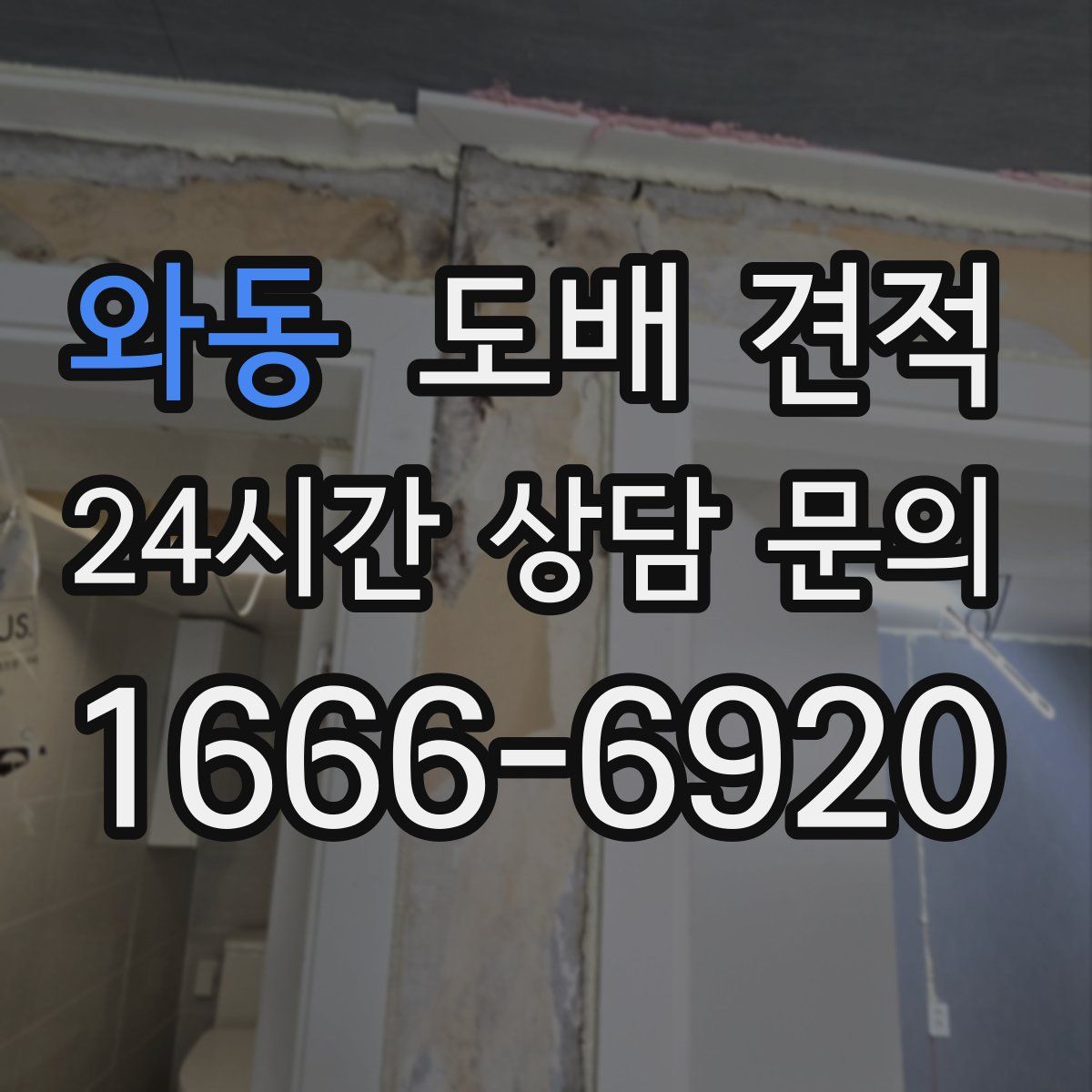 와동 도배 견적