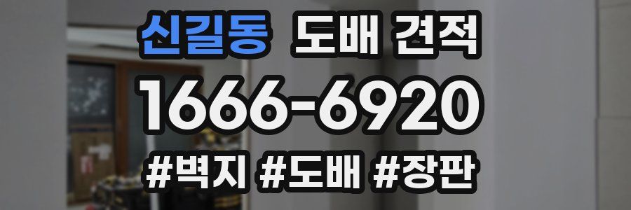 신길동 도배 견적