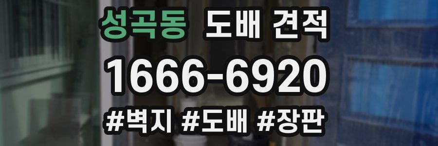 성곡동 도배 견적