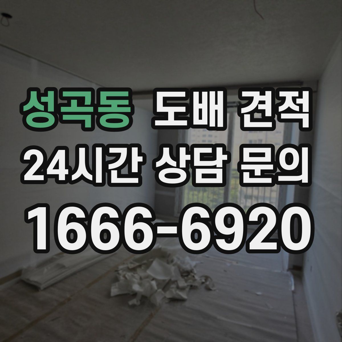 성곡동 도배 견적