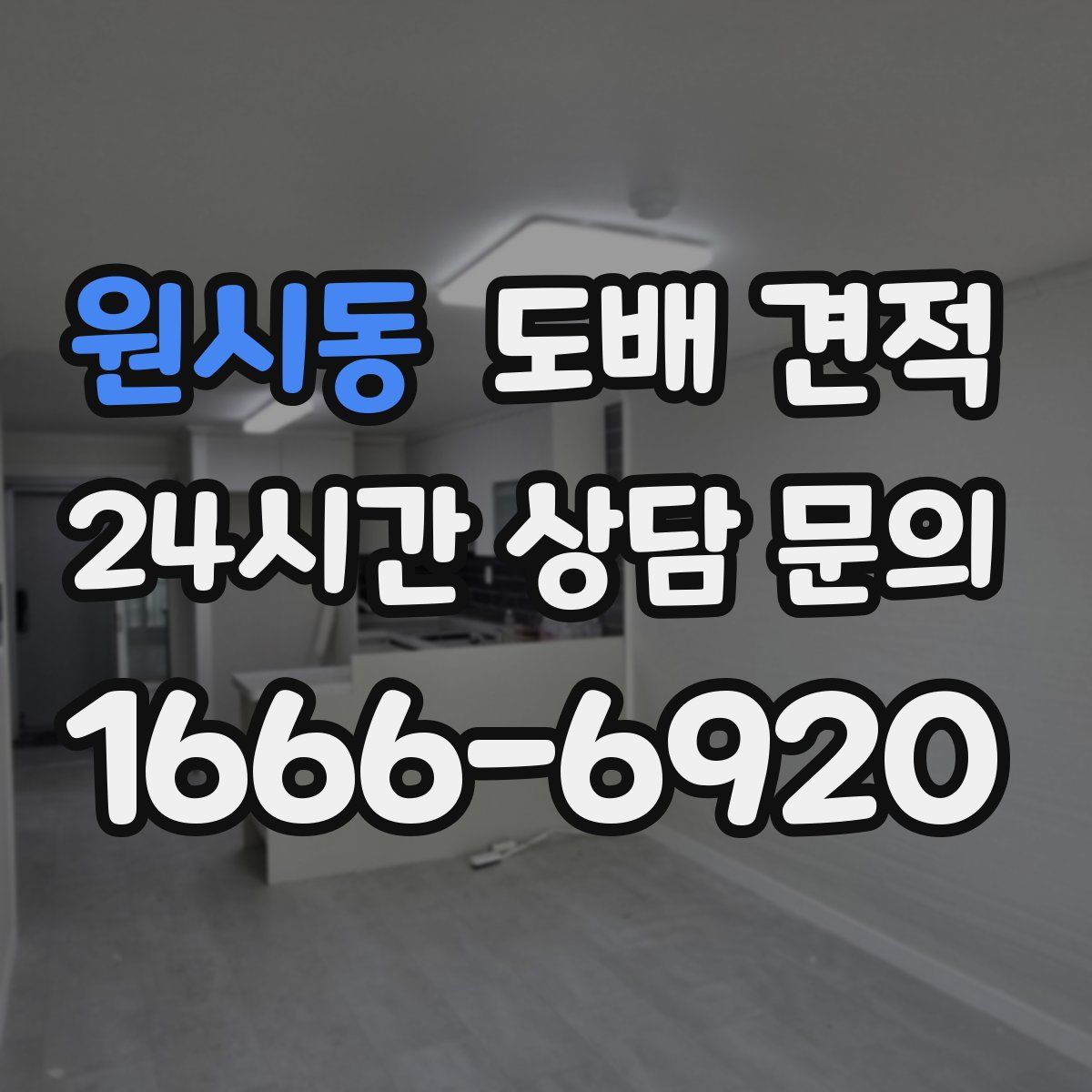 원시동 도배 견적