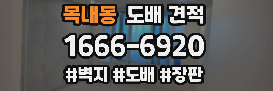 목내동 도배 견적