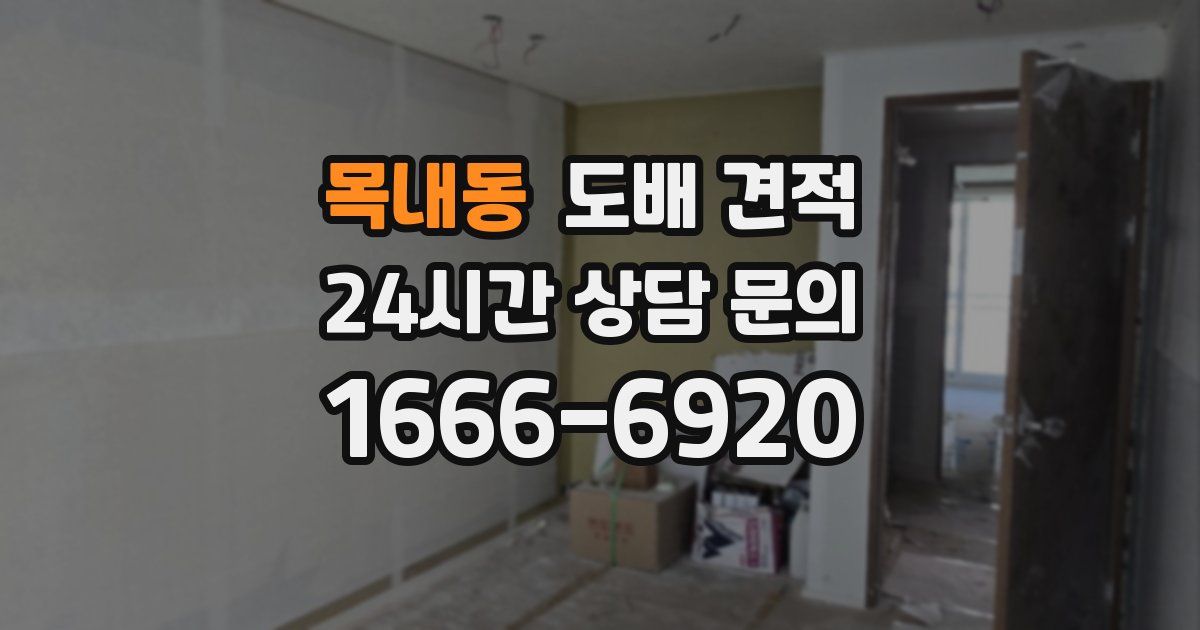 목내동 도배 견적