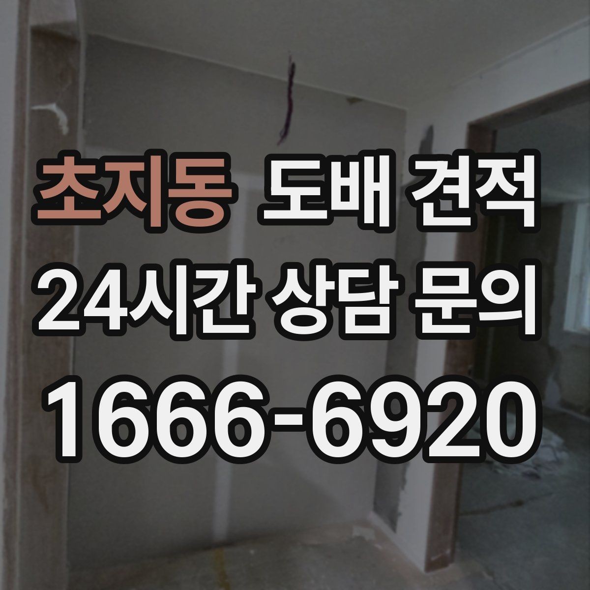 초지동 도배 견적 상담에서 확인해야 할 시공 범위