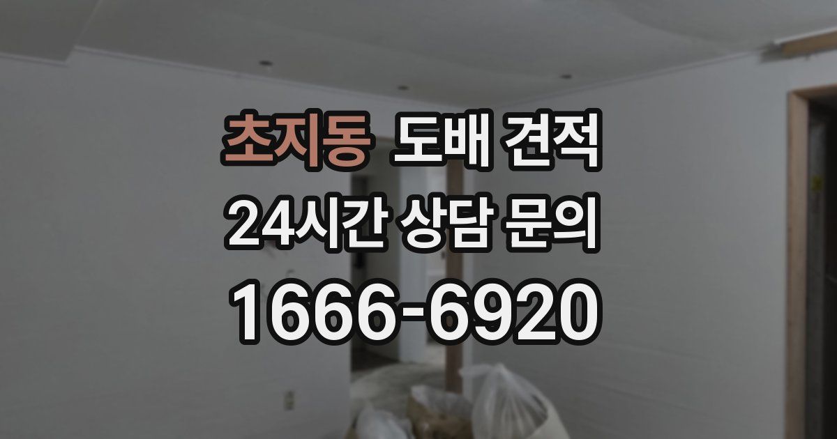 초지동 도배 견적