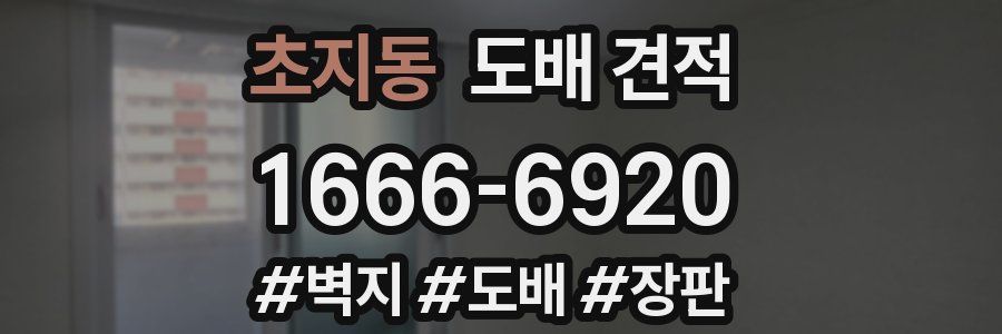 초지동 도배 견적