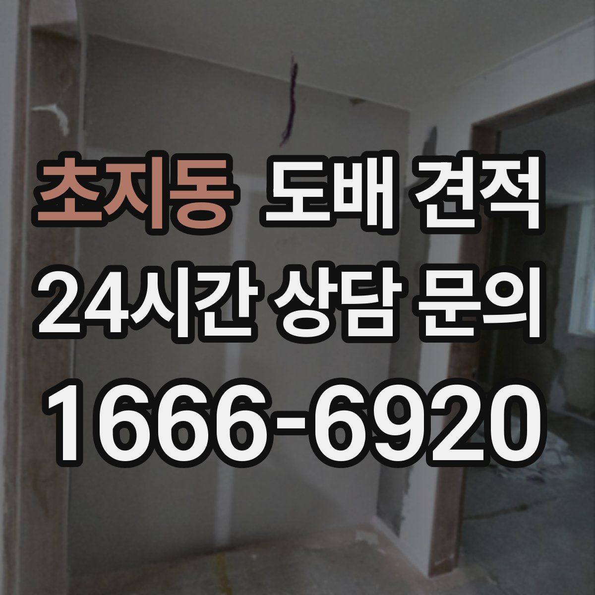 초지동 도배 견적