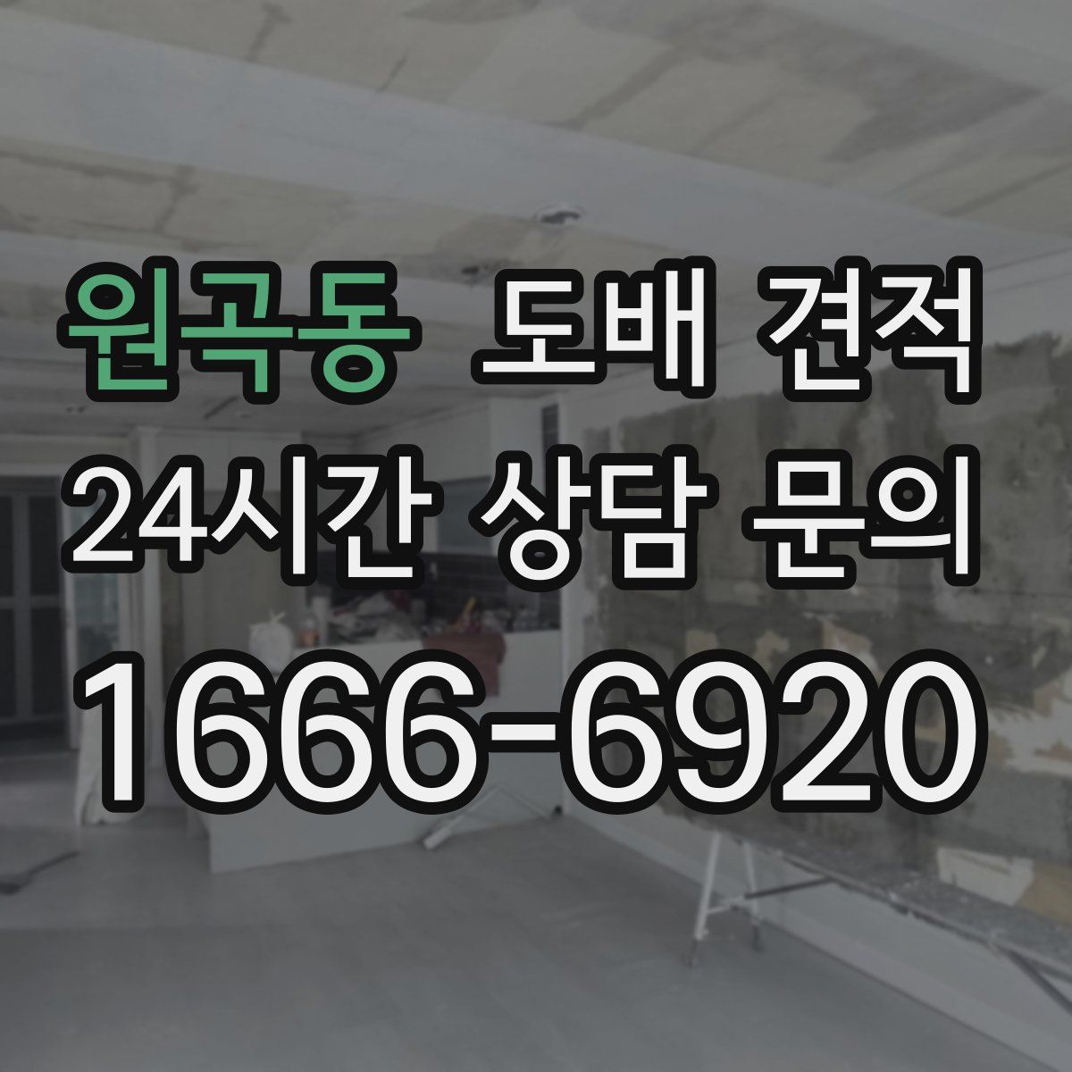 원곡동 도배 견적