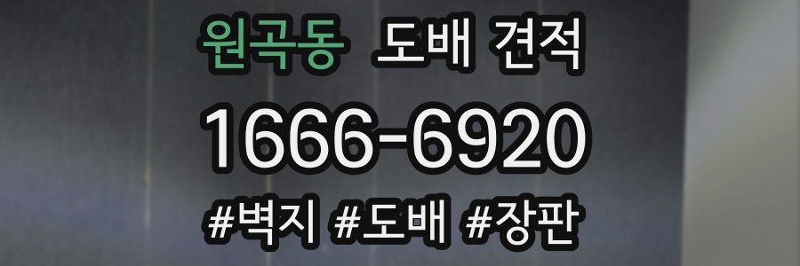 원곡동 도배 견적