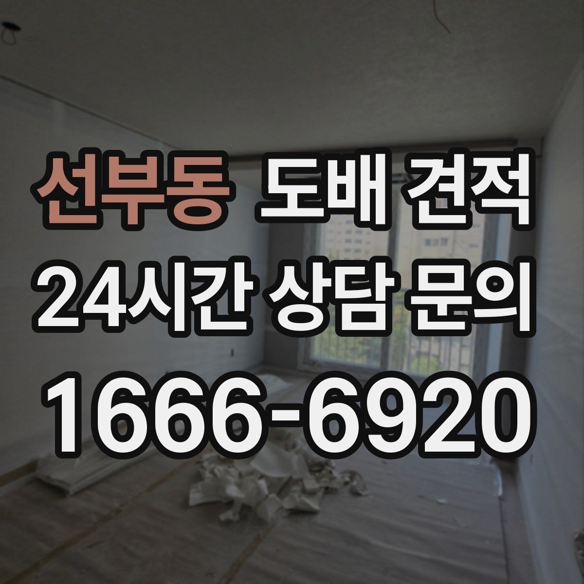 선부동 도배 견적 비교에서 실수하지 않는 방법