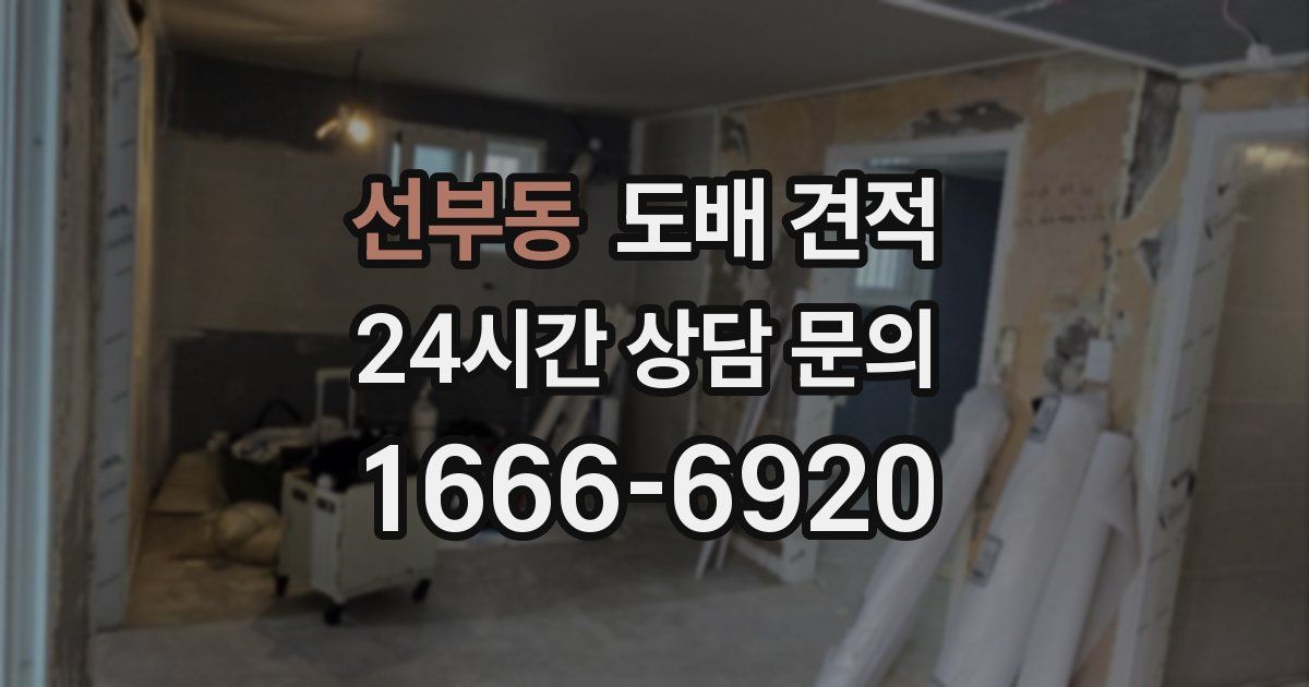선부동 도배 견적