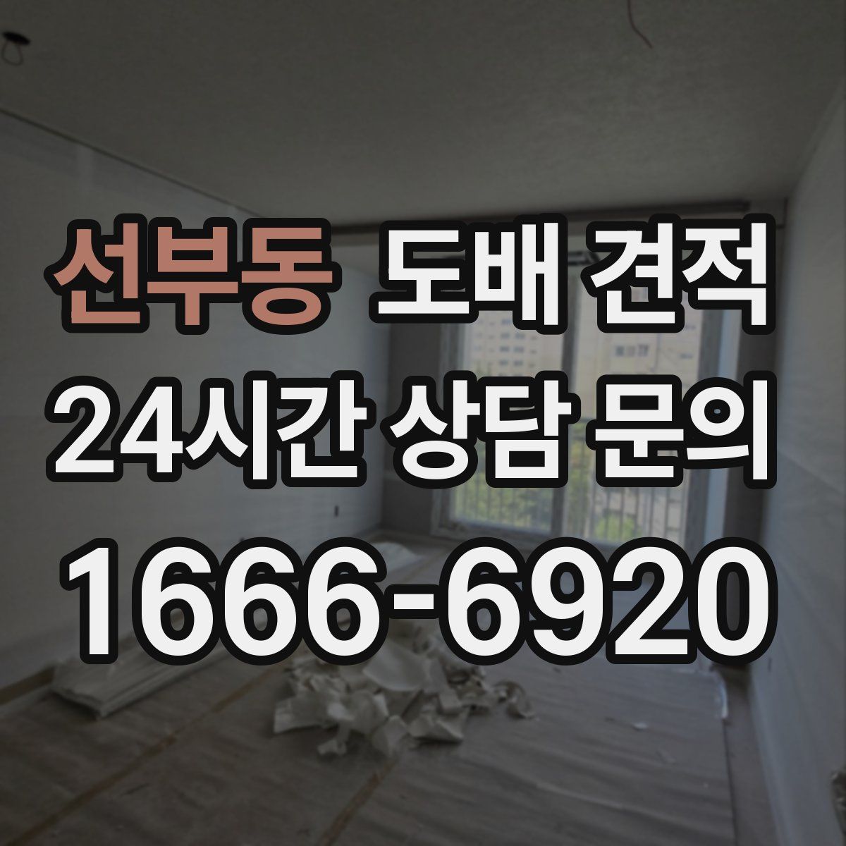 선부동 도배 견적