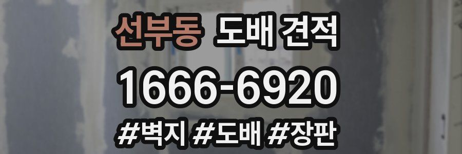 선부동 도배 견적