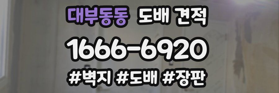 대부동동 도배 견적
