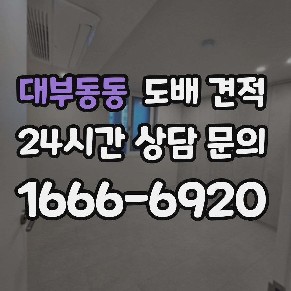 대부동동 도배 견적