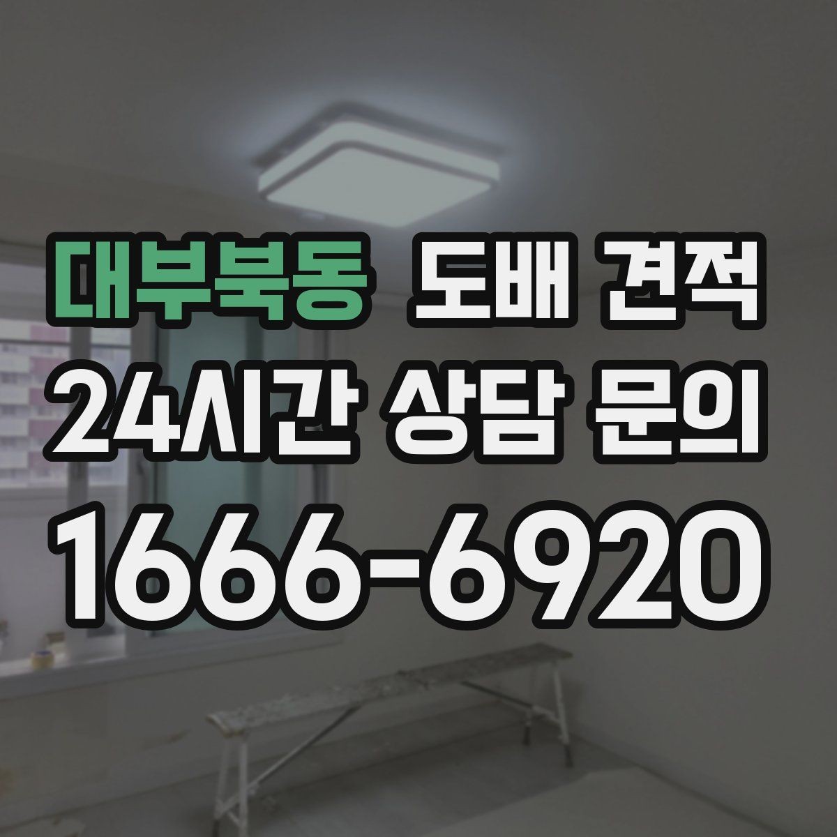 대부북동 도배 견적 상담을 효율적으로 진행하는 순서