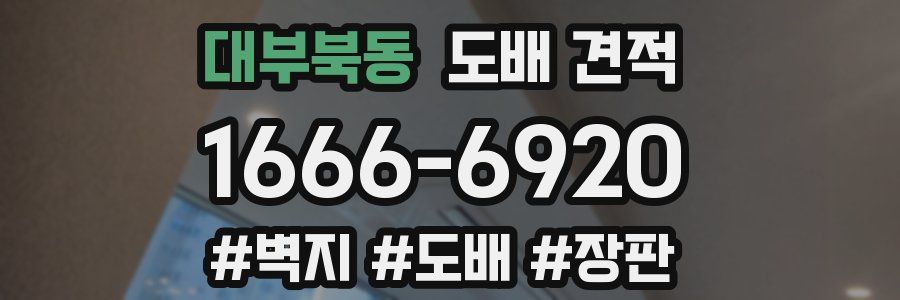 대부북동 도배 견적