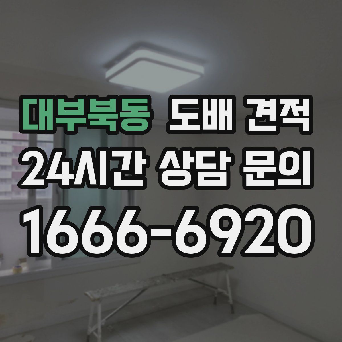 대부북동 도배 견적