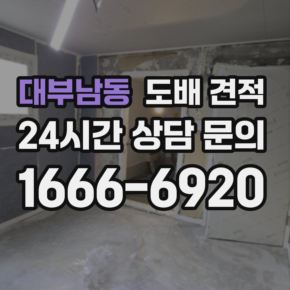 대부남동 도배 견적 문의 전 확인해야 할 사항