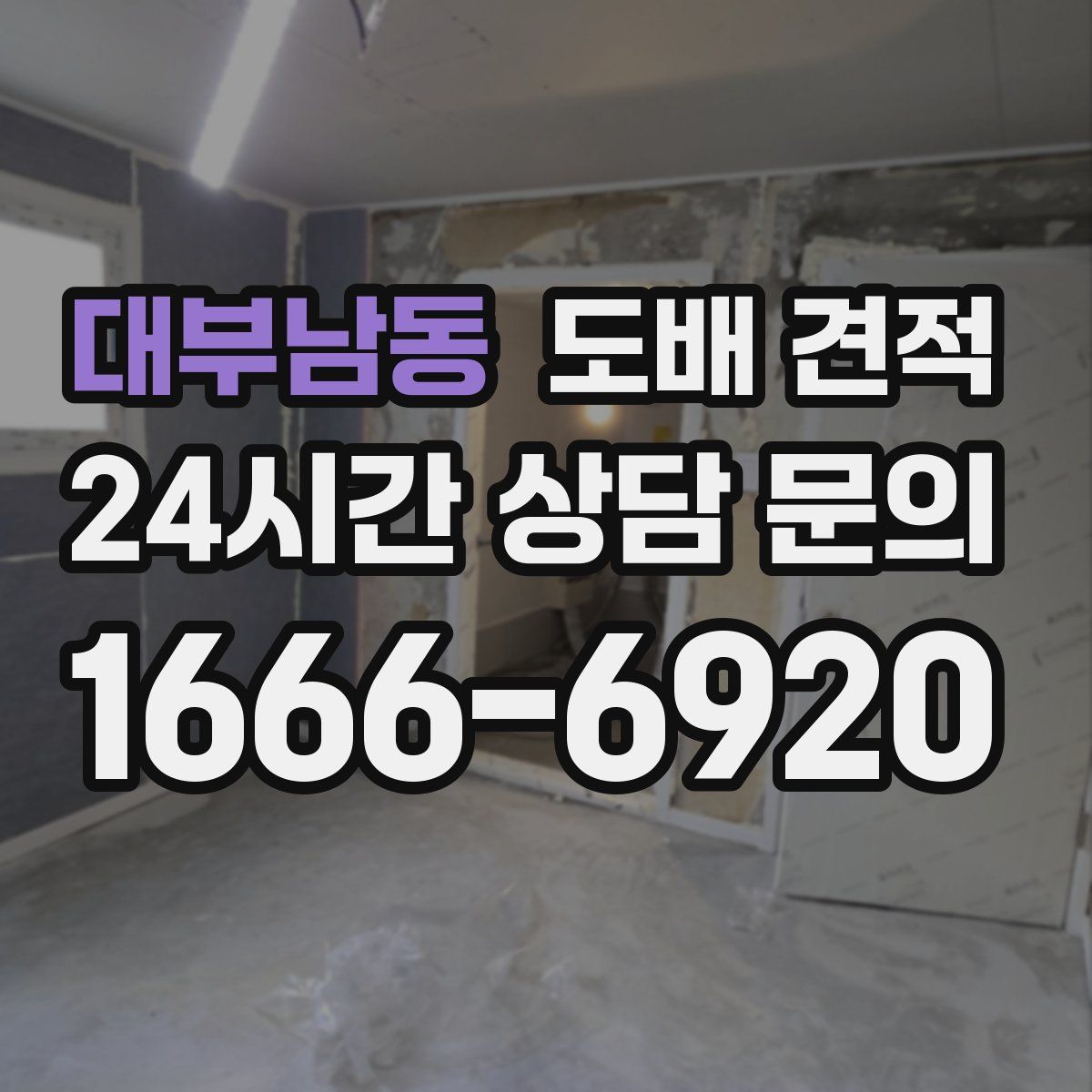 대부남동 도배 견적