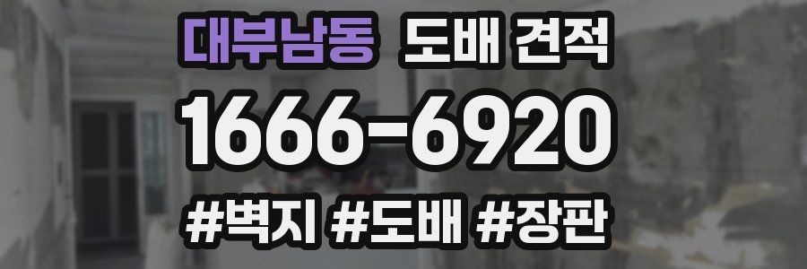 대부남동 도배 견적
