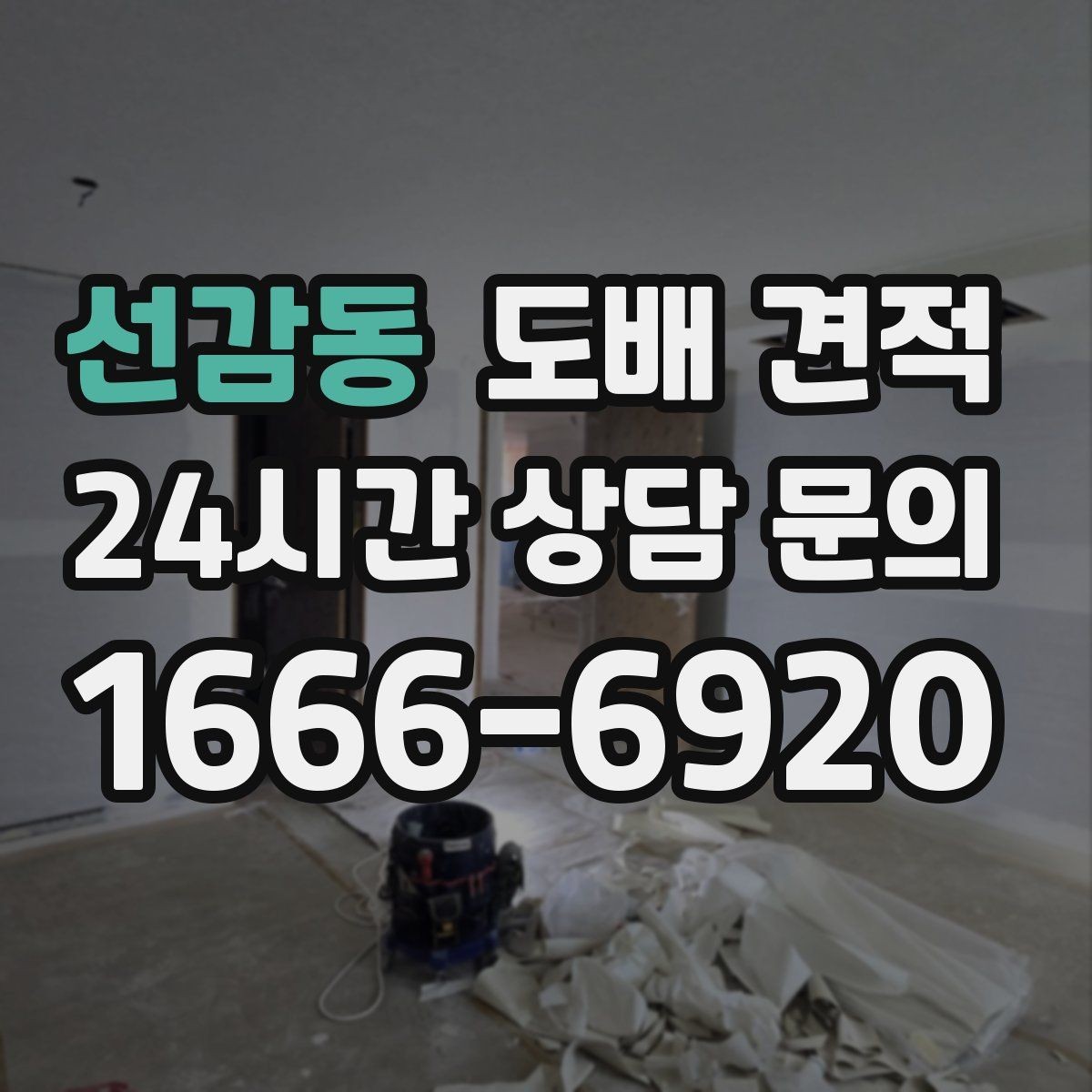 선감동 도배 견적 문의 시 물어볼 사항
